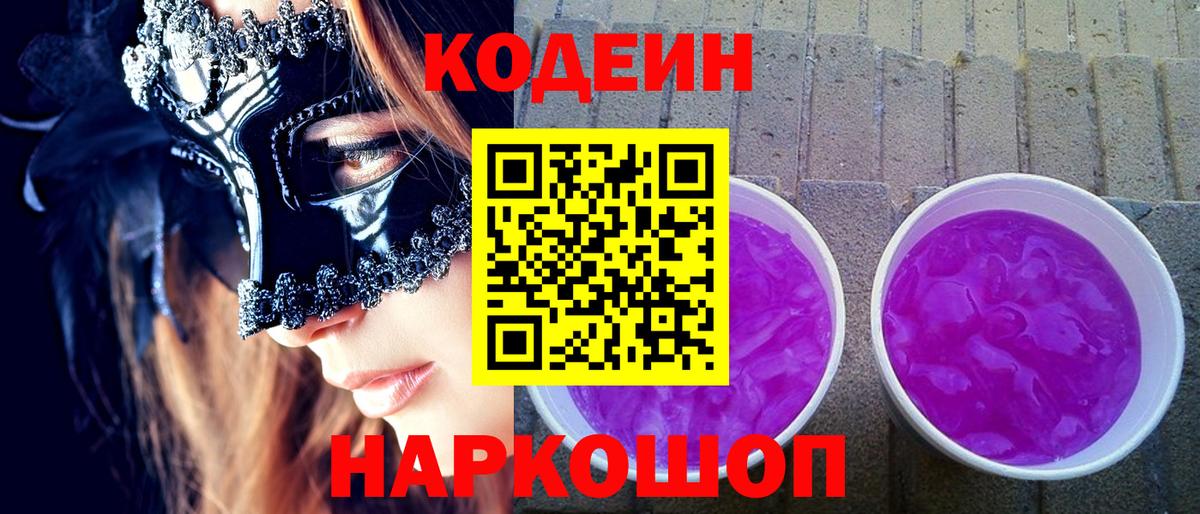 Codein Purple Drank Новодвинск
